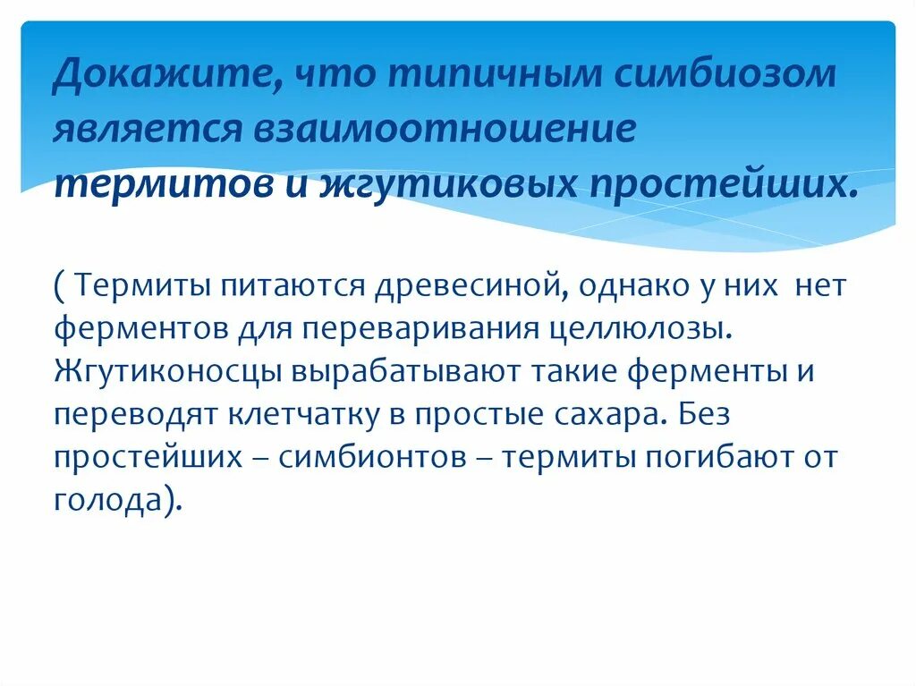Термиты и жгутиковые простейшие тип взаимоотношений. Термиты и жгутиковые тип взаимоотношений. термиты и жгутиконосцы тип взаимоотношений. симбиоз термитов и жгутиковых простейших.
