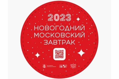 Московский новогодний завтрак