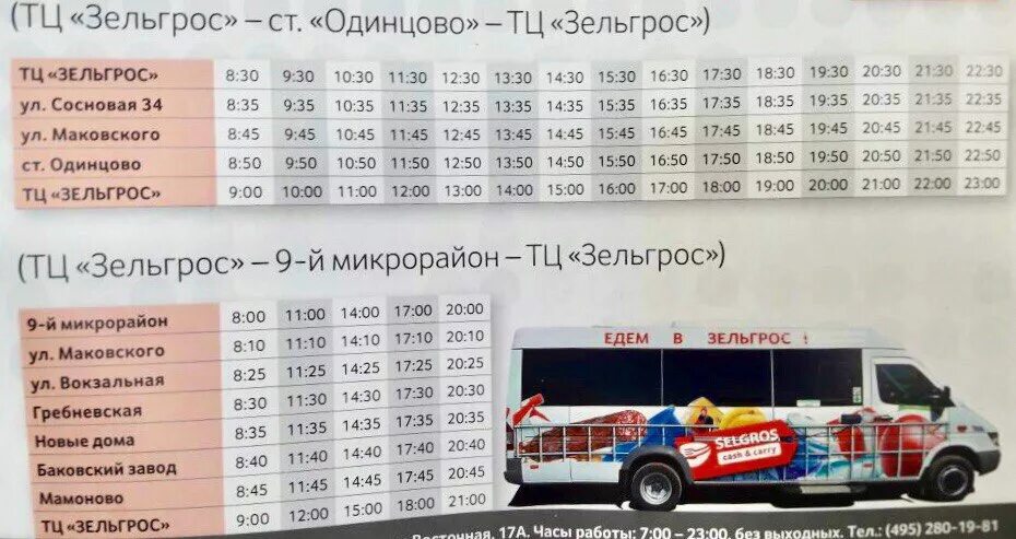 Расписание автобуса 55 56 горки 10 одинцово. Расписание маршруток Одинцово Зельгрос. Одинцово касторама автобус расписание. Расписание маршрутки Одинцово Selgros. Расписание маршруток Одинцово касторама.