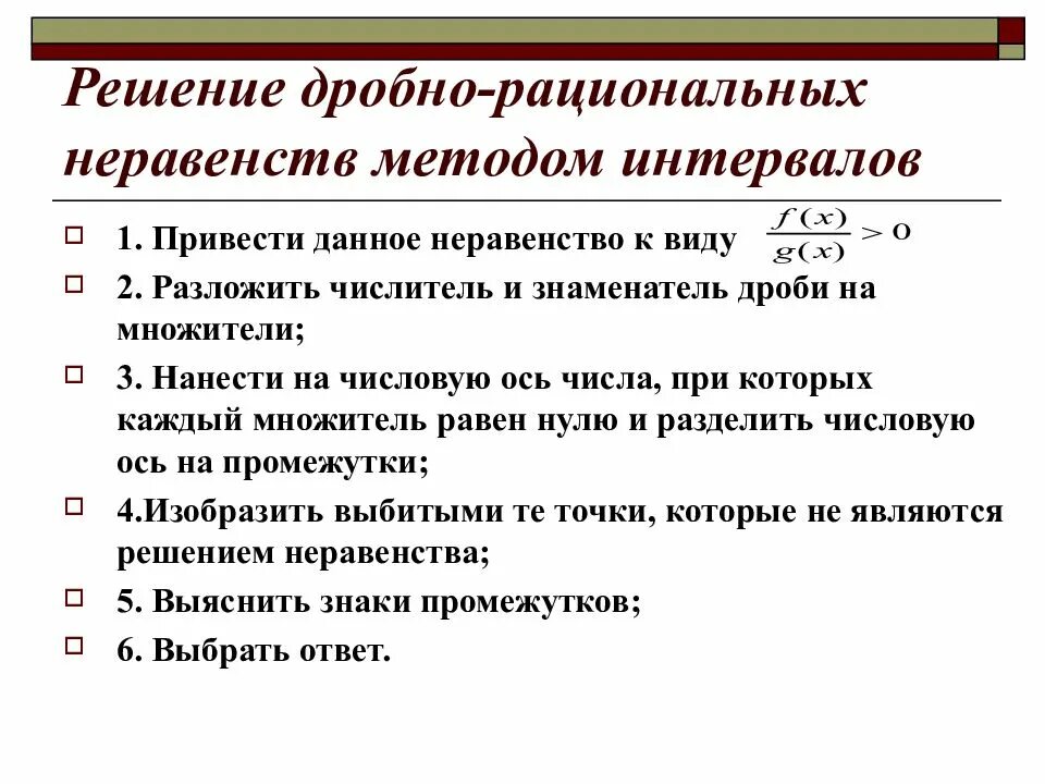 Алгоритм рациональный. Алгоритм решения рациональных неравенств. алгоритм решения дробных неравенств. алгоритм решения дробно рациональных неравенств. решение дробно рациональных неравенств методом интервалов.