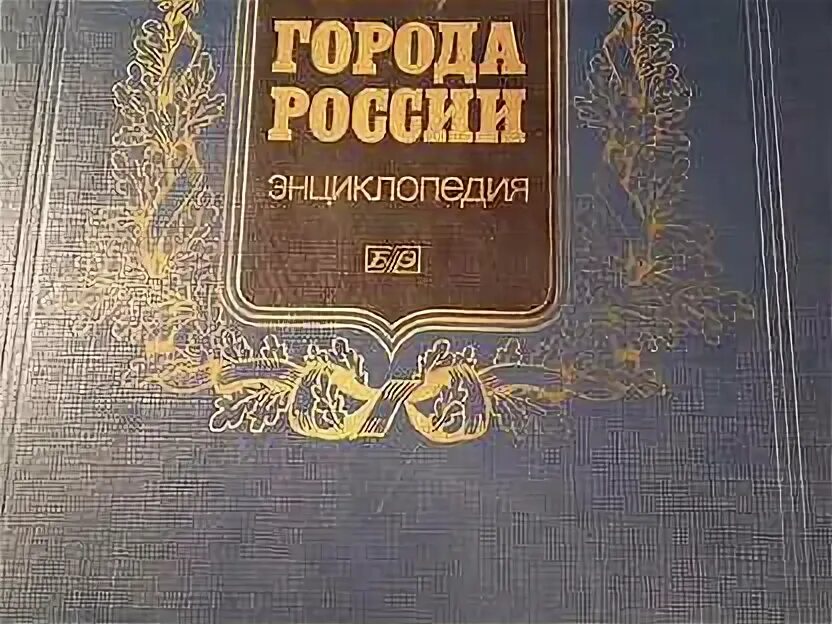 Энциклопедия. Энциклопедия pdf. Большая энциклопедия городов. Большая энциклопедия городов. Книги энциклопедии хочу знать.
