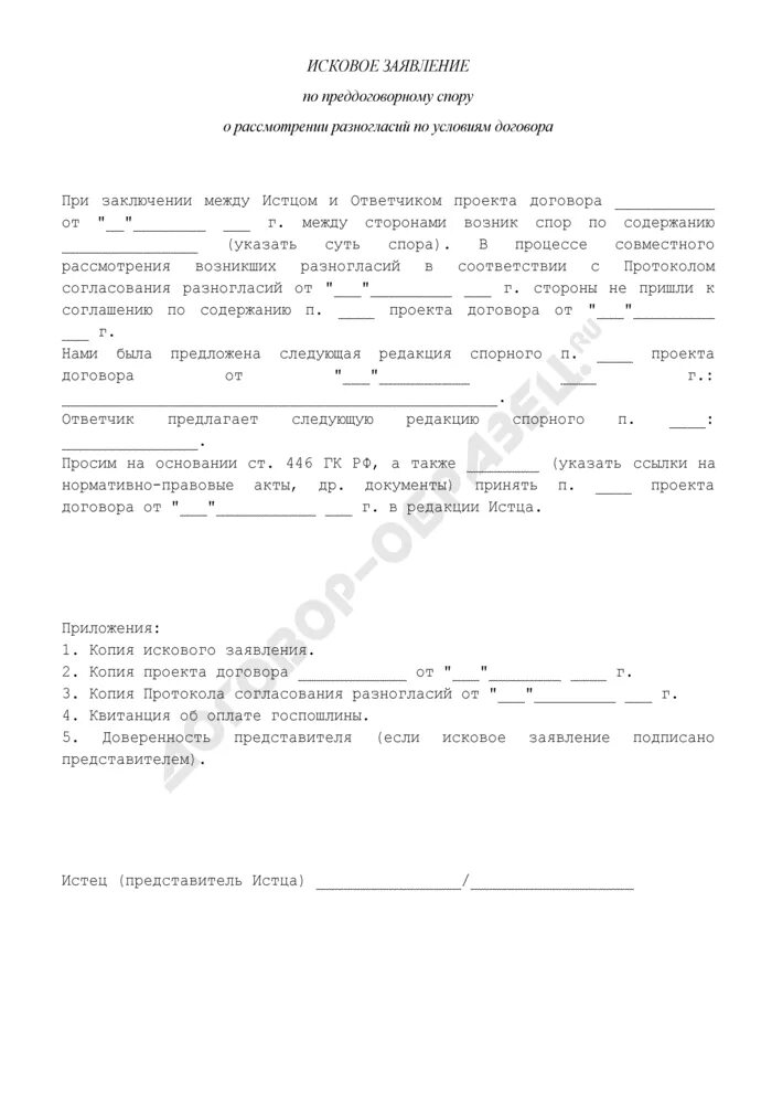 Заявление в комиссию по трудовым спорам образец. Сопроводительное письмо к протоколу разногласий. Заявление в комиссию по трудовым спорам образец. Рассмотрение заявления. Заявление в комиссию по трудовым спорам образец.