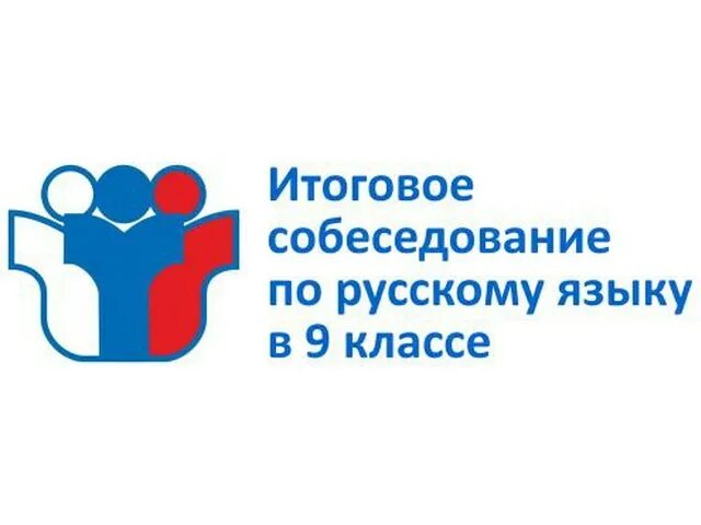 прошло итоговое собеседование по русскому языку. прошло итоговое собеседование по русскому языку. план итогового собеседования. прошло итоговое собеседование по русскому языку. гиа итоговое собеседование.