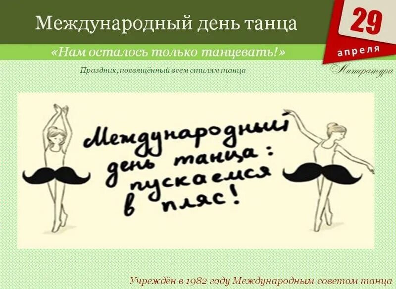 Прикольное поздравление танец. Международный день танца. с днем танца поздравления. международный день танца картинки. международный день танца поздравление.