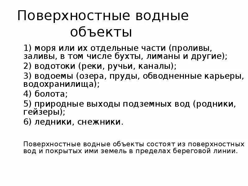 Какие объекты относятся к поверхностным водам. К поверхностным водам относятся. Водные объекты понятие. Понятие и виды поверхностных водных объектов. Что не относится к поверхностным водам.