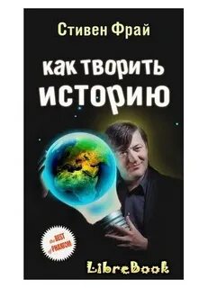 Кто творил историю