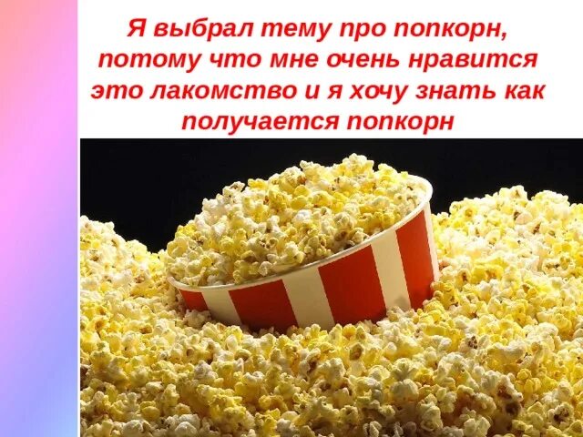 Исследовательская работа попкорн. Загадка про попкорн для детей. стих про попкорн. попкорн слоган. поговорка про попкорн.