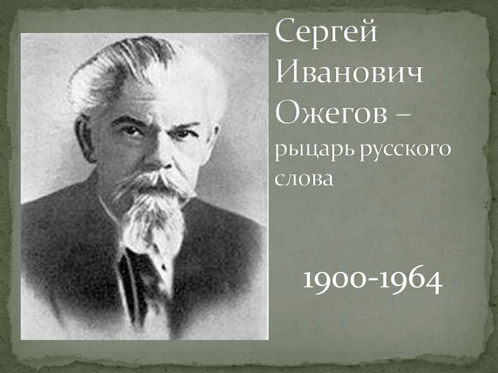 Портрет ожегова сергея ивановича. Ожегов википедия. Ожегов википедия. Ожегов википедия. Ожегов биография лингвист.