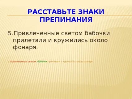 Привлеченные светом бабочки