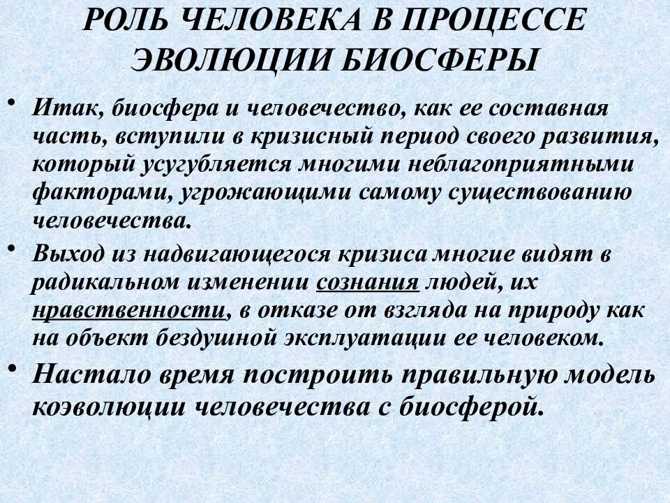 Какую роль играет человек в биосфере. Роль человека в эволюции биосферы. Роль человека в эволюции биосферы кратко. Роль человека в развитии биосферы. Биосферная роль человека.