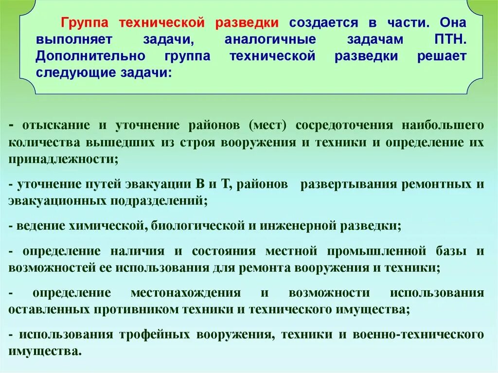 Принципы ведения технической разведки. Группа технической разведки. Техническая разведка цели и задачи. Методы и средства технической разведки.