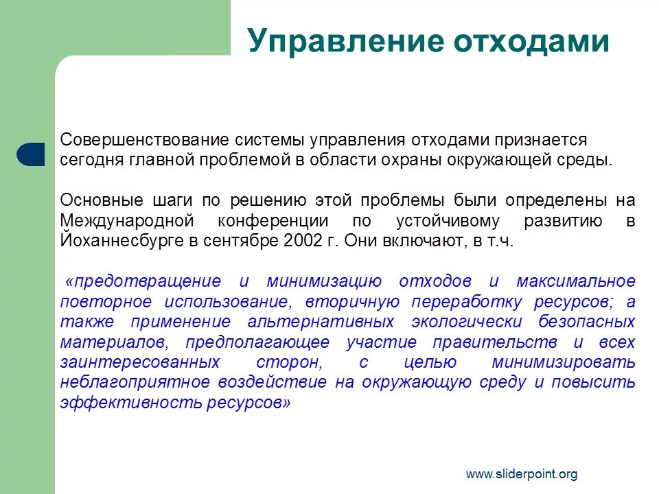 Совершенствование системы управления отходами в регионах. Схема обращения с отходами в рф. Система управления отходами презентация. Управление отходами статьи. Программа управления отходами.