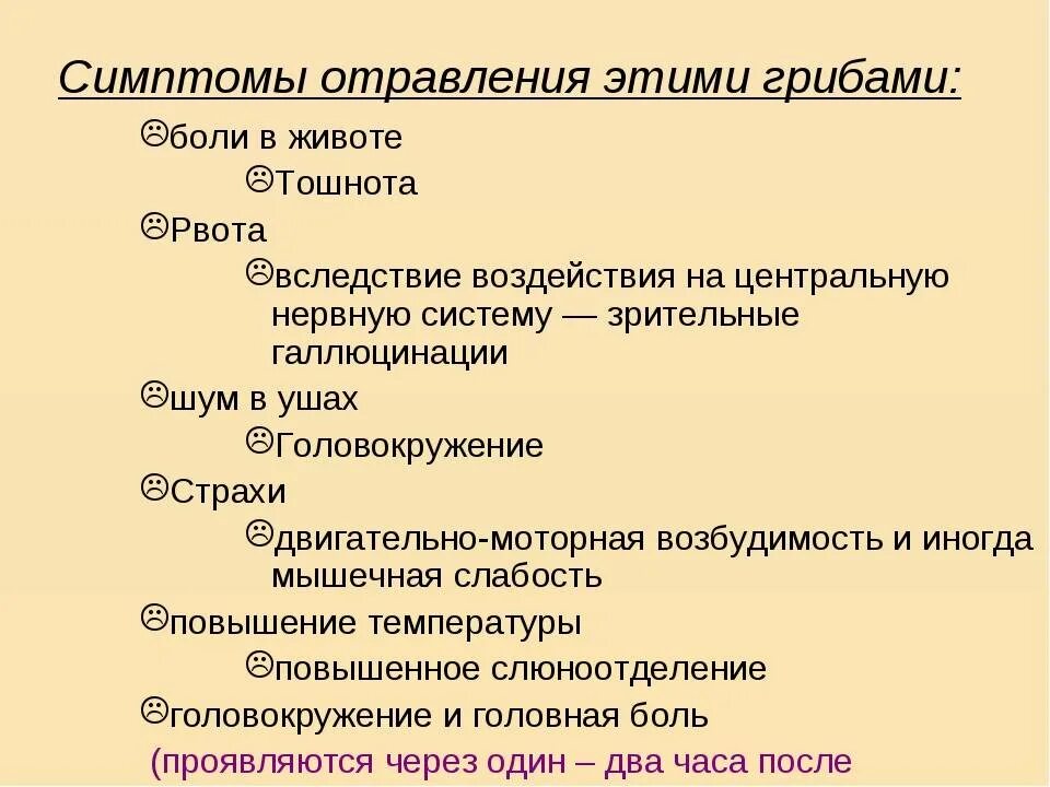 Время появления симптомы. Отравление грибами симптомы. Симптомы при отравлении грибами. Симптомы отравления ядовитыми грибами. Отравление грибами симптомы и признаки.