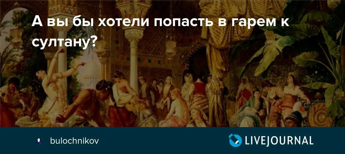 Мем хочу в ваш гарем. Как называется обратный гарем термин в обществознании. Кажется я попал не в тот гарем. Я попала гарем в игре