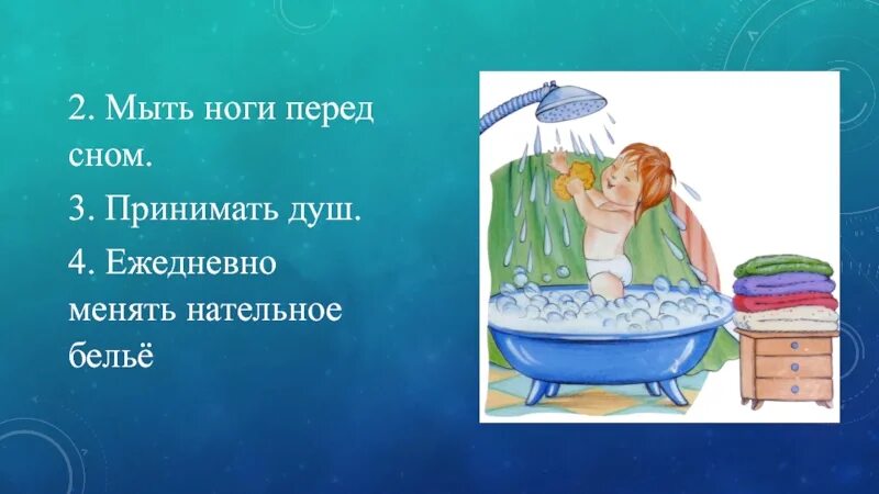 Мыть ноги перед сном. Мыть ноги холодной водой перед сном. Помыться перед сном. Ребенок моется перед сном.