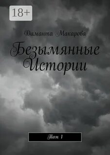 Безымянный читать
