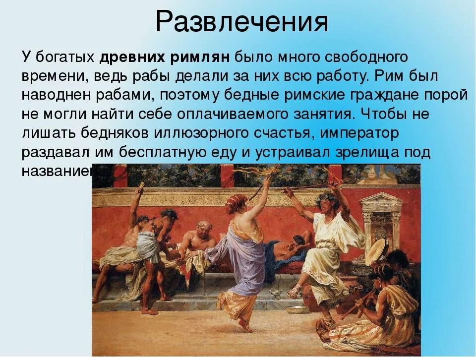 Жизнь людей в риме. Развлечения древних римлян. Жизнь древних римлян. Повседневная жизнь древнего Рима. Образ жизни древних римлян.