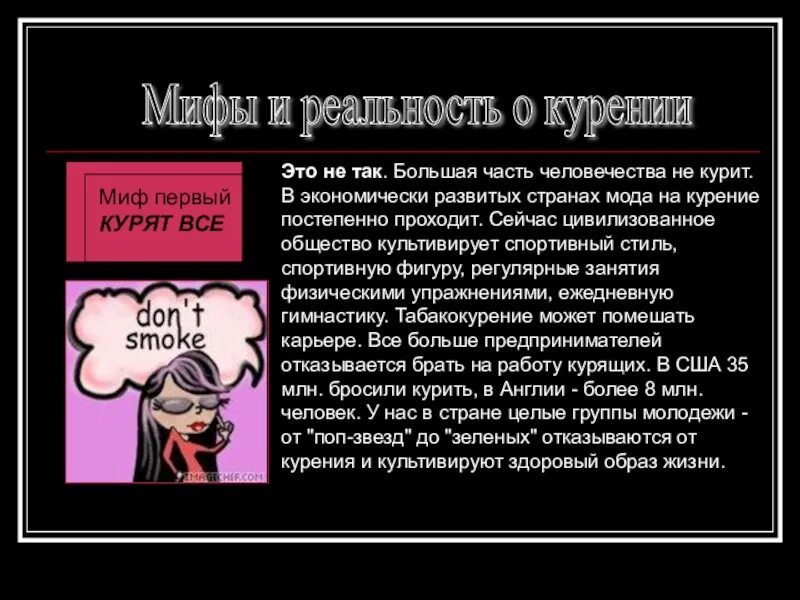 Вред сигарет миф. Мифы и реальность о курении. реальность курения. мифы и реальность о курении картинки. мифы о пассивном курении.