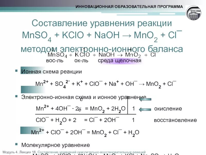 Электронно ионные схемы реакций. Метод ионно электронного баланса в щелочной среде. Метод ионно-электронных схем. Метод электронно ионных уравнений. Окислительно восстановительные реакции ионно электронный метод