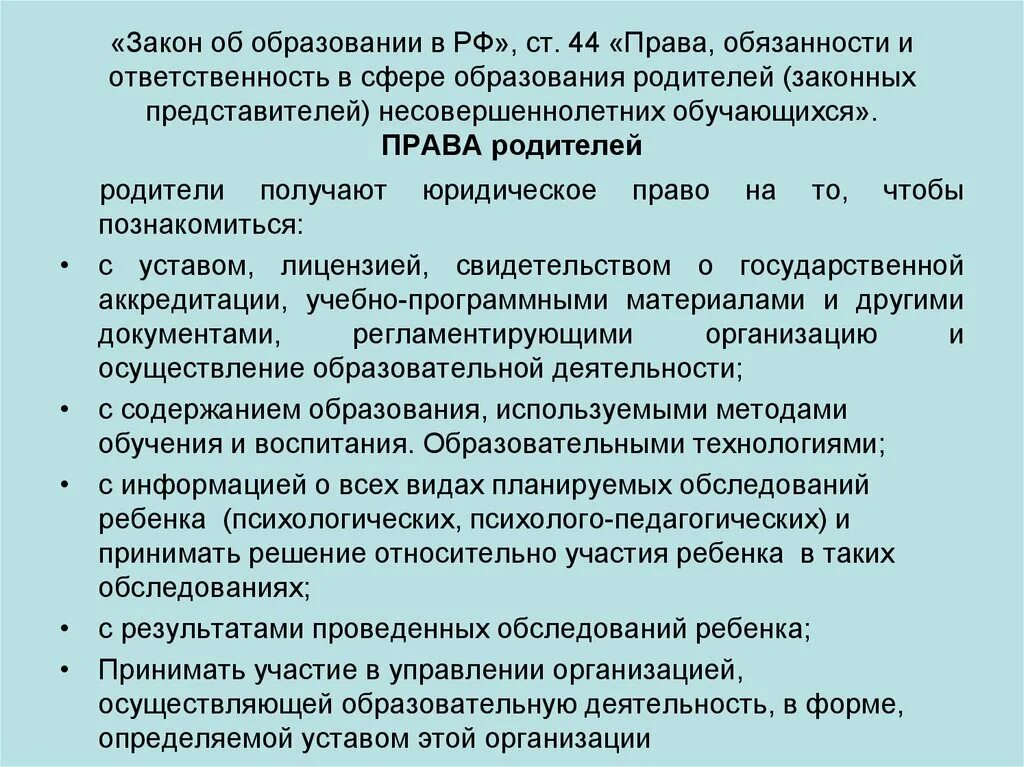 Обязанности школы по закону. Закон об образовании что обязаны родители. Закон об образовании для родителей. Учреждение образования обязано