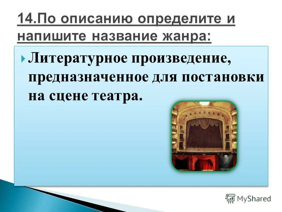 Драматическое произведение предназначено для. Как называется произведение предназначенное для постановки на сцене. Произведение предназначенное для постановки на сцене. Произведение предназначенное для постановки на сцене. Как называется произведение предназначенное для постановки.