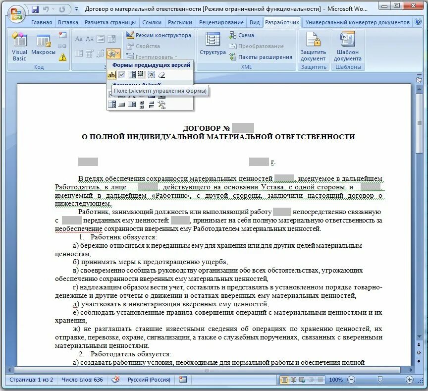 Согласно договору о материальной. Договор о материальной ответственности. Договор в Ворде. Договор о материальной ответственности в 1с. Шаблон договора ворд.