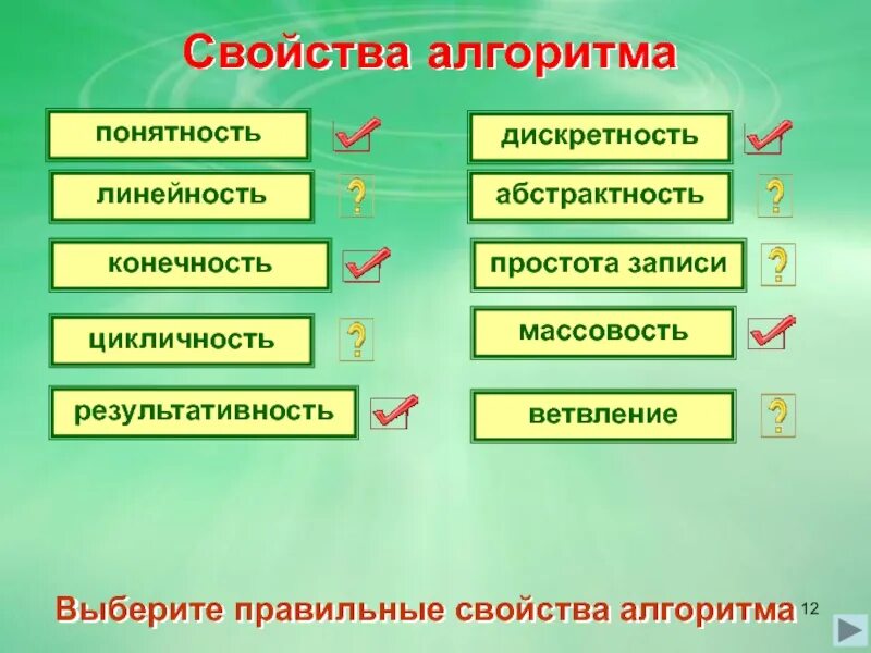 Свойством алгоритма является. Характеристики правильного алгоритма. Выбери свойства алгоритма.. Выберите свойства алгоритма дискретность.