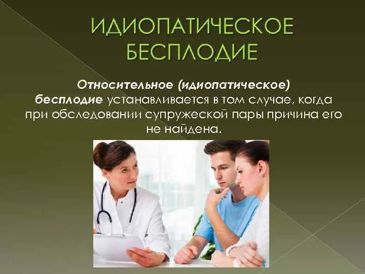 Идиопатические причины бесплодия. Мужское бесплодие. Диагностика мужского бесплодия. Идиопатическое бесплодие презентация. Бесплодие у мужчин после