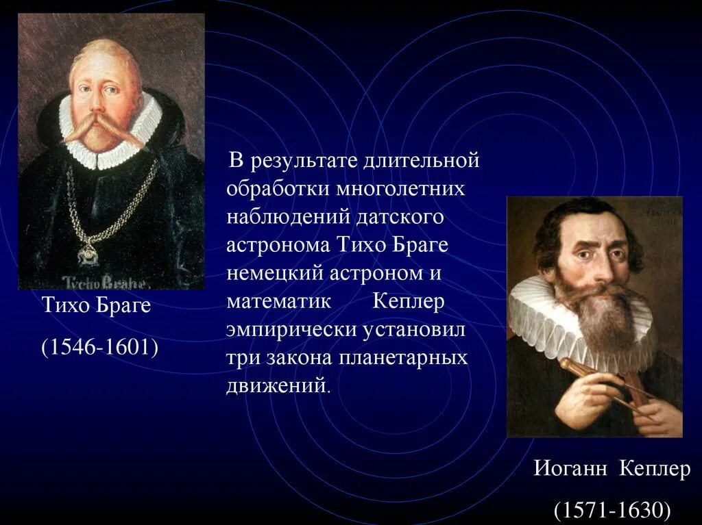Астроном открывший движение планет. Кеплер и Браге. Открытия тихо Браге в области астрономии. Тихо Браге (1546 – 1630). Ученые астрономы тихо Браге.