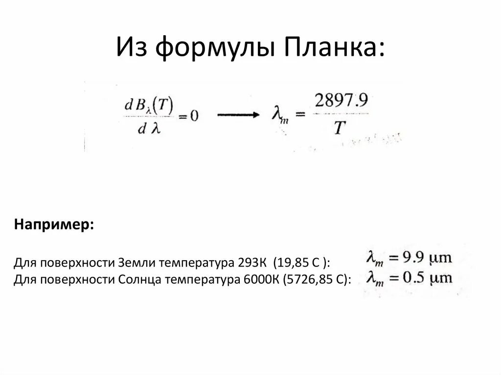 Гипотеза планка формула. Формула планка для фотонного газа. Распределение планка формула. Универсальная формула планка. Формула планка величины