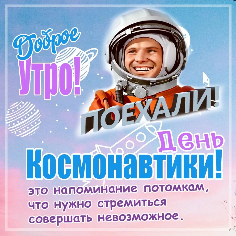 День космонавтики открытка с поздравлением. 12 Апреля день космонавтики. День. С днем космонавтики открытки. 12 Апрель день КОММОНАВТИКИ.