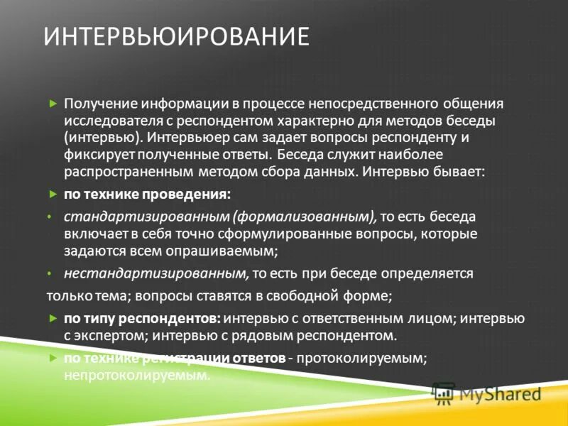 Процесс непосредственного общения. Задачи интервьюера. респондент в интервью это. процесс интервьюирования. вопросы респонденту.