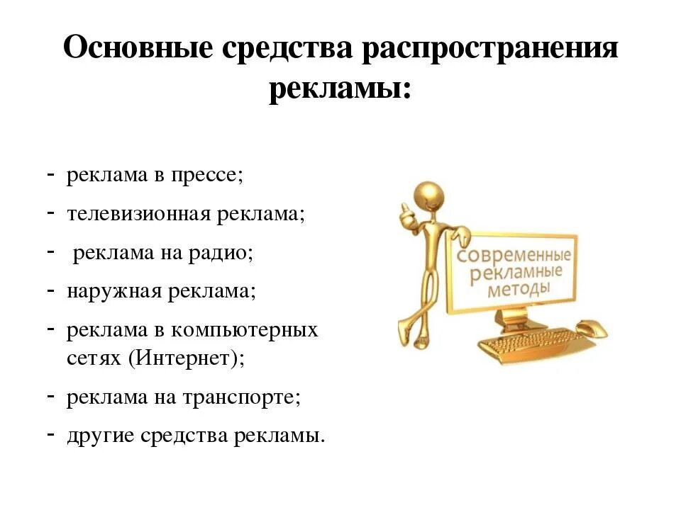 Средства рекламы в организации. Средства распространения рекламы. Способы распространения рекламы. Основные средства распространения рекламы. Основные виды рекламы.