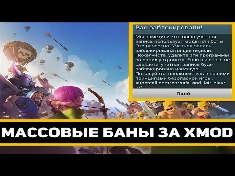 Массовые баны. Забанили Clash of Clans. Clash of Clans бан за XMOD. Бан в клеш рояль. Clash of Clans бан за XMOD скрин.