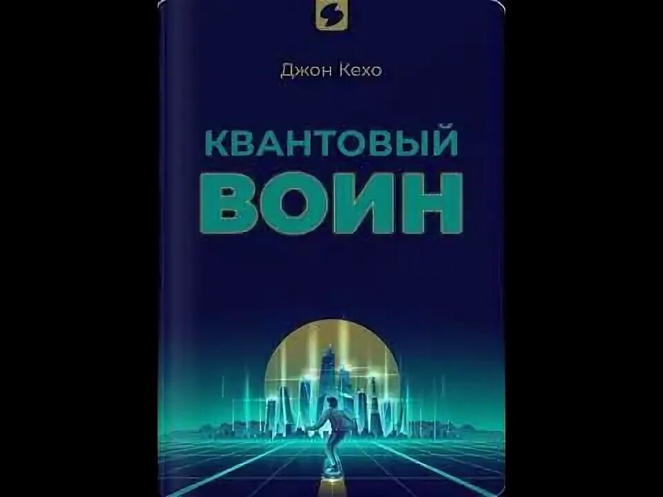 Квантовый воин сознание будущего. Джон кехо книги. Джон кехо квантовый воин аудиокнига слушать. Квантовый воин джон кехо. Квантовый воин книга.
