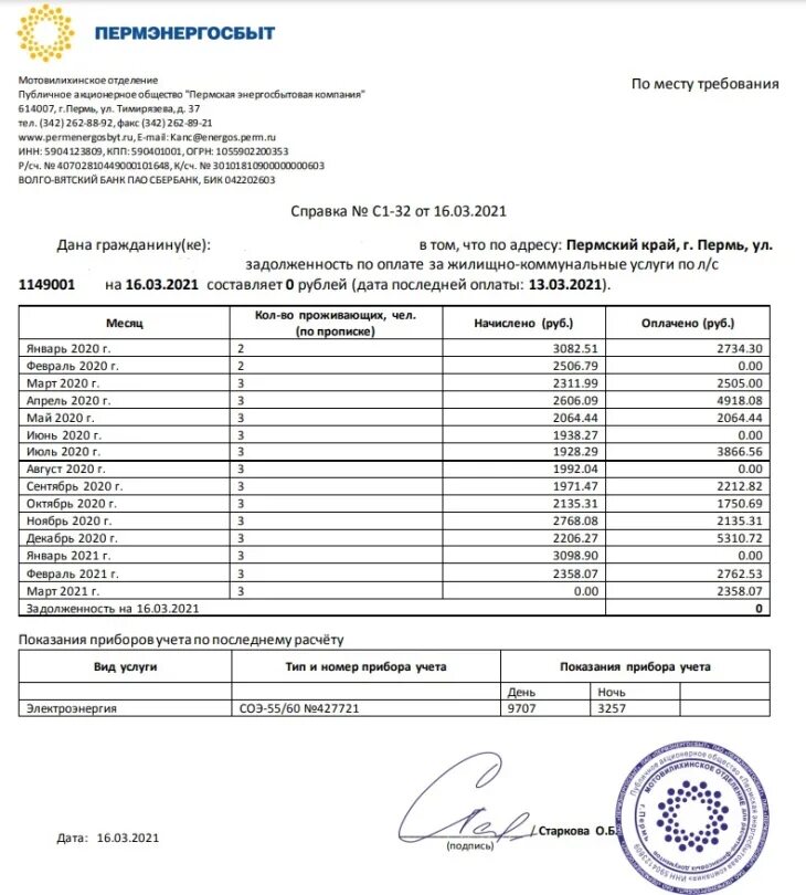 Справка об отсутствии задолженности по жкх. ПАО «Пермэнергосбыт». Пермэнергосбыт логотип. Справка об отсутствии задолженности за электроэнергию. Справка об отсутствии долгов за свет.