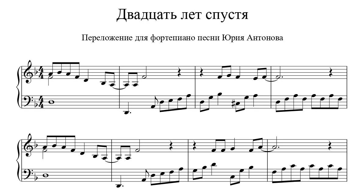 Я прошу сумей забыть все тревоги дня. Двадцать лет спустя Антонов Ноты. 20 Лет спустя (Антонов) - пианино, Ноты. Ноты для фортепиано.