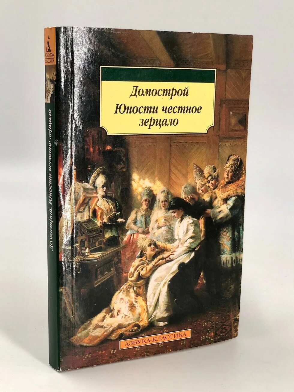 Юности честное зерцало книга. Домострой юности честное зерцало. Юности честное зерцало фото книги. Юности честное зерцало история 8 класс