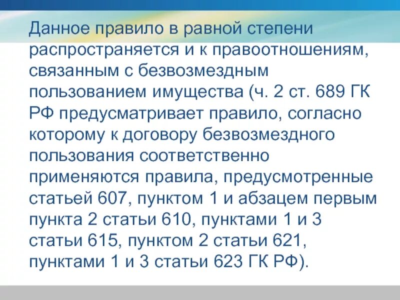 Безвозмездного пользования движимым имуществом. 689 ГК РФ безвозмездное пользование имуществом. Статья 689 ГК РФ. Ст 689 ГК РФ по договору безвозмездного пользования. Договор безвозмездного пользования Гражданский кодекс.