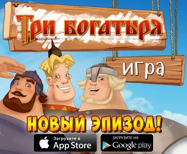 Богатыри три андроид. Три богатыря игра на андроид. три богатыря игра 2008. игра три богатыря и серый волк. игрушки 3 богатыря.