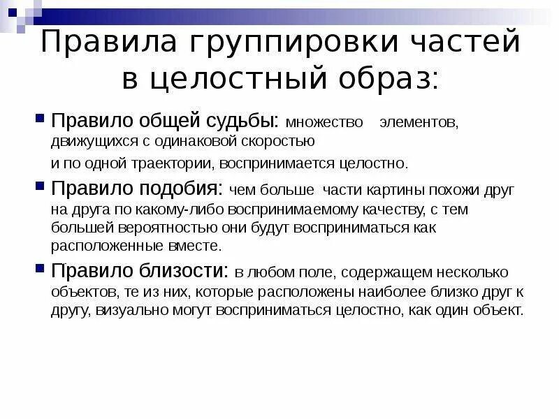 Что было общим в судьбе. Правила группировки частей в целостный образ. Закон общей судьбы. Основных правил группировки. Принцип общей судьбы.