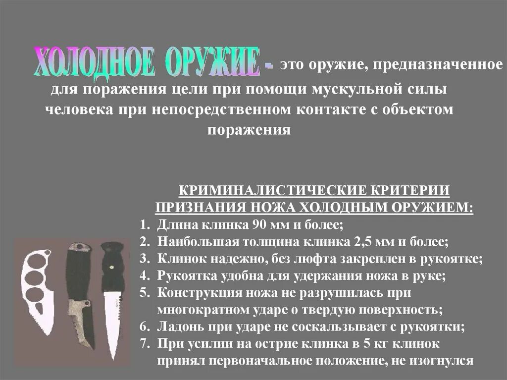 Задачи холодного оружия