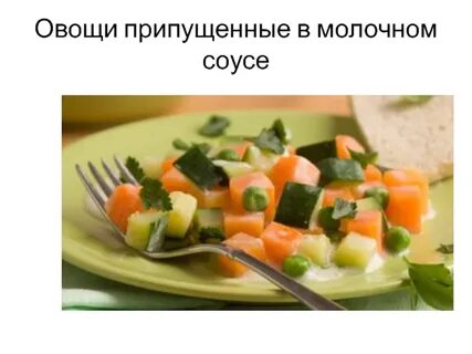 Овощи припускают в соусе
