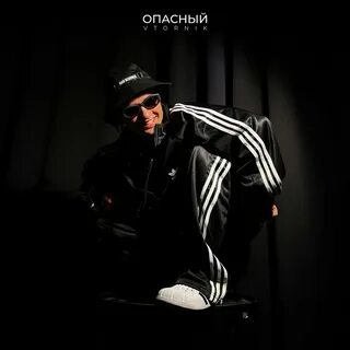 Песня я опасная малышка