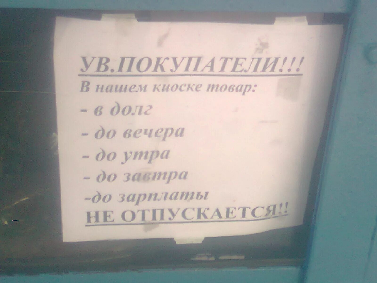 Давать в долг вечером. Объявление в долг не даем. В долг не даю табличка. Прикольные объявления в долг не даем. Товар в долг не отпускаем.