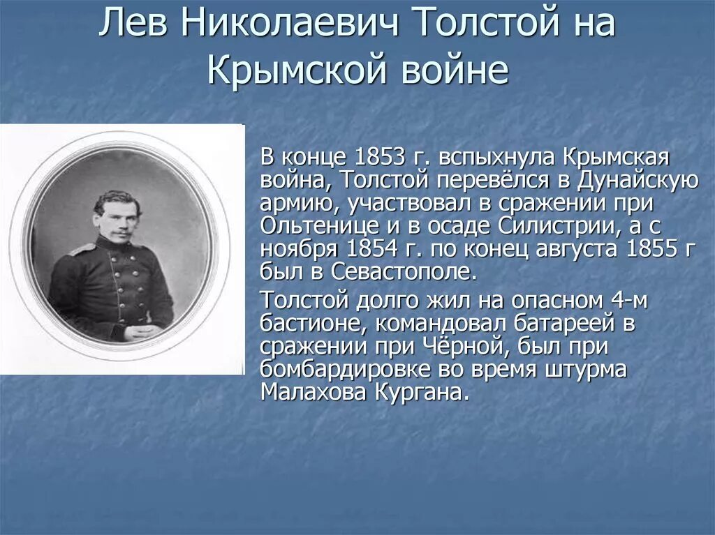 1856 год толстой. Участие Льва Николаевича Толстого в Крымской войне. Л Н толстой участник обороны Севастополя. Военная служба Лев толстой 1856.