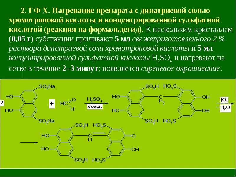 Кольцевая кислота. Натриевая соль хромотроповой кислоты. Динатриевая соль хромотроповой кислоты. Формальдегида с хромотроповой кислотой. Реакция формальдегида с хромотроповой кислотой.