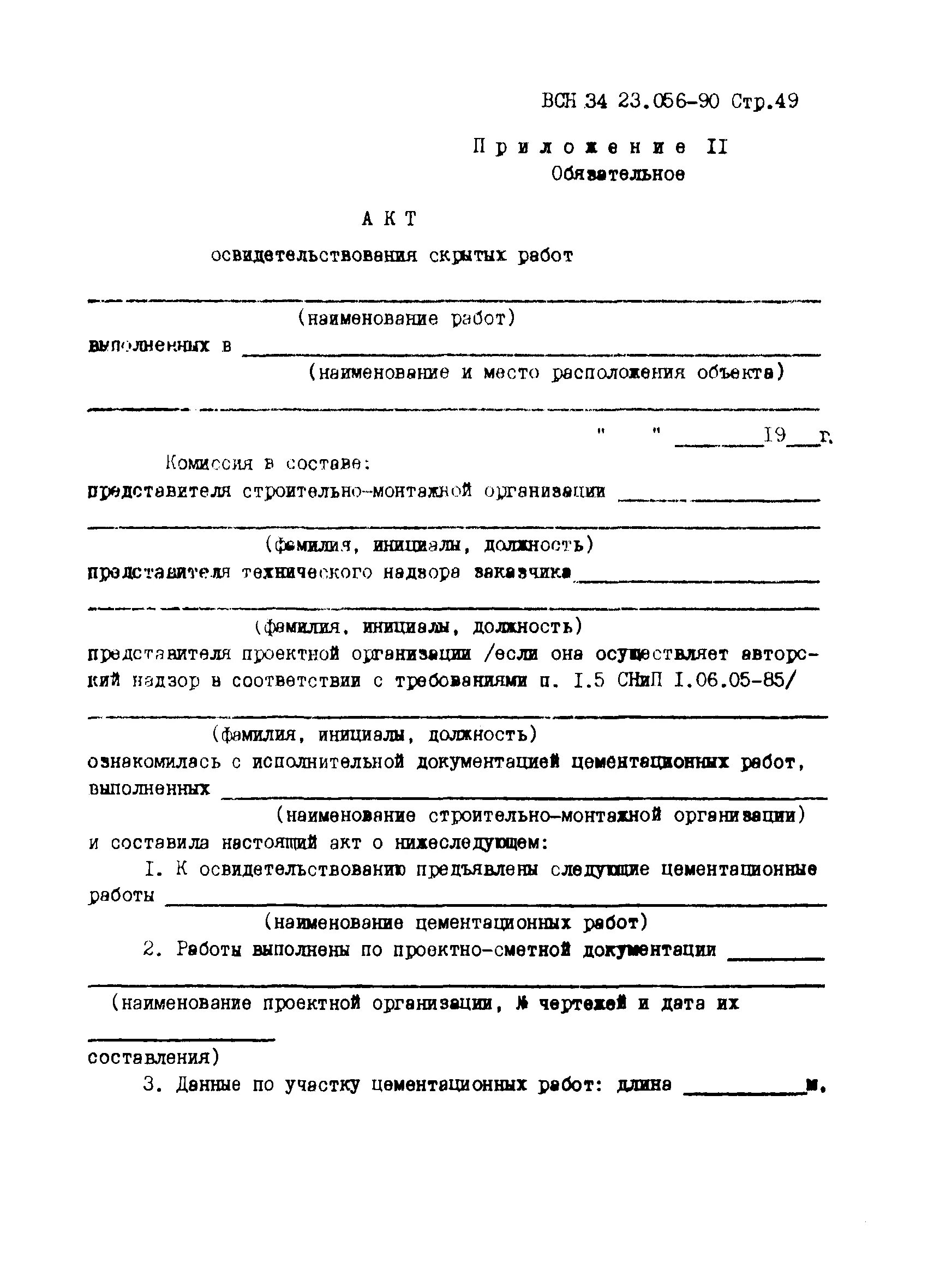 Допускной лист сварщика ВСН 012-88. Акт аорпи по ВСН 012-88. ВСН 012 88 часть II форма 3.3. Акт ВСН.