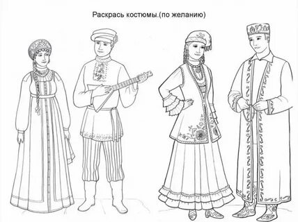 Народный костюм раскраска для детей распечатать