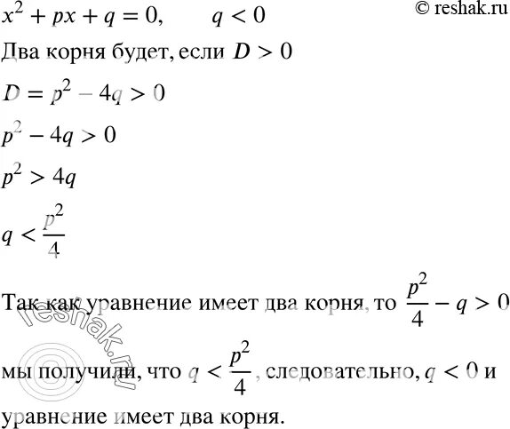 Уравнение имеет корни 2 8 найдите q